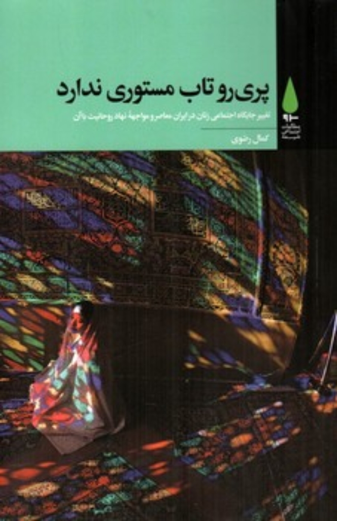 تصویر  پری رو تاب مستوری ندارد (رقعی-شمیز)